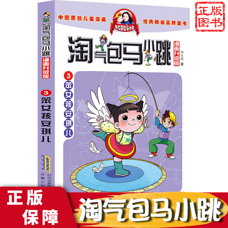 笨女孩安琪儿 淘气包马小跳漫画升级版 杨红樱著 安徽少年儿童出版社