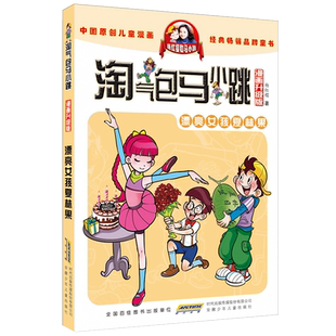 淘气包马小跳漫画书升级版全套30册 第8册《漂亮女孩夏林果》 杨红樱著正版图书一本包邮 青少年小学生小孩子课外趣味读物小说故事