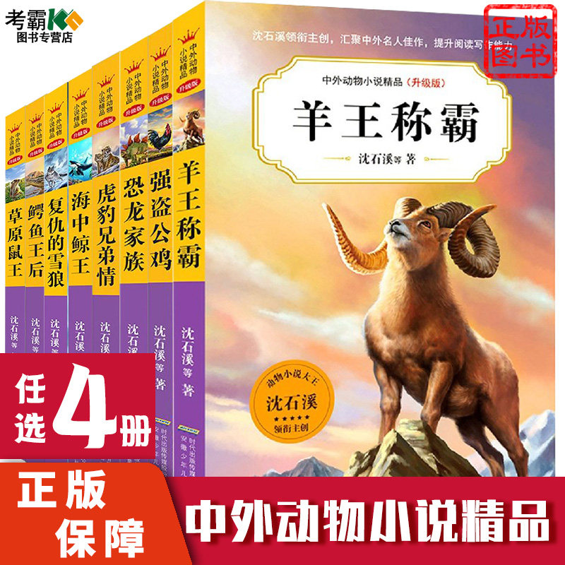 任选4册 沈石溪动物小说正版套装三四五六年级小学生课外书籍经典名著阅读图书儿童睡前故事书写动物的书高性价比高么？