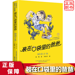 瞬移少年 装在口袋里的爸爸21 正版单本包邮 小学三四五年级9-12岁课外阅读故事书 儿童文学读物 校园科幻小说亲子成长