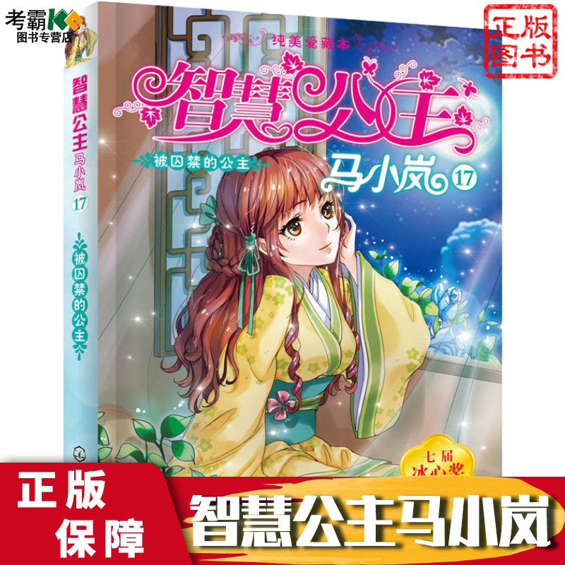 智慧公主马小岚(17被囚禁的公主纯美爱藏本)公主书6-7-8-9-10-12岁小学生读物课外书阅读书籍三四五六七年级女孩儿童文学故事书