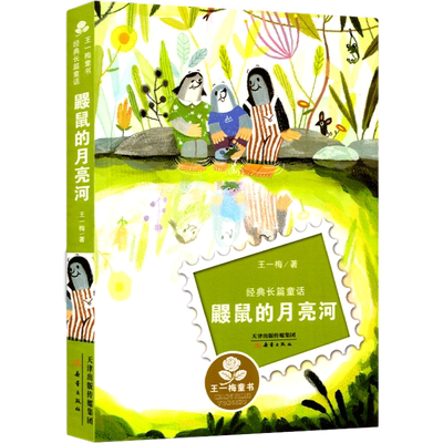正版包邮鼹鼠的月亮河王一梅新蕾出版社系列文学彩图小学生课外阅读书籍6-12周岁故事书儿童班主任三年级课外书四五六童书