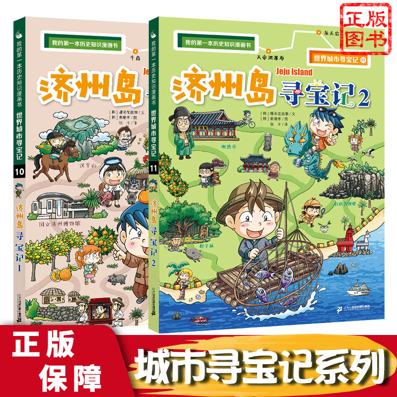 济州岛寻宝记1册 2册 世界城市寻宝记 我的本历史知识漫画书 人文地理