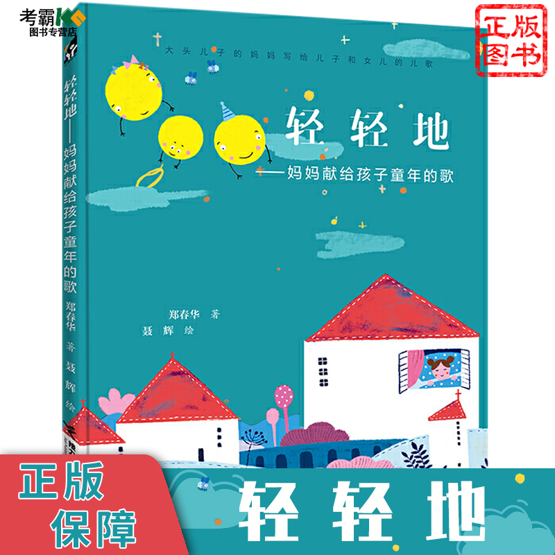 轻轻地——妈妈献给孩子童年的歌3-6岁宝宝儿歌书籍幼儿大班小学一