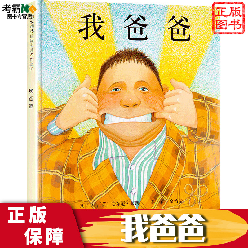 我爸爸 启发绘本 正版现货包邮 小孩子宝宝晚安睡觉睡前 早教启蒙思维拓展认知卡通图画漫画故事书亲子阅读 0-6岁少幼儿童读物