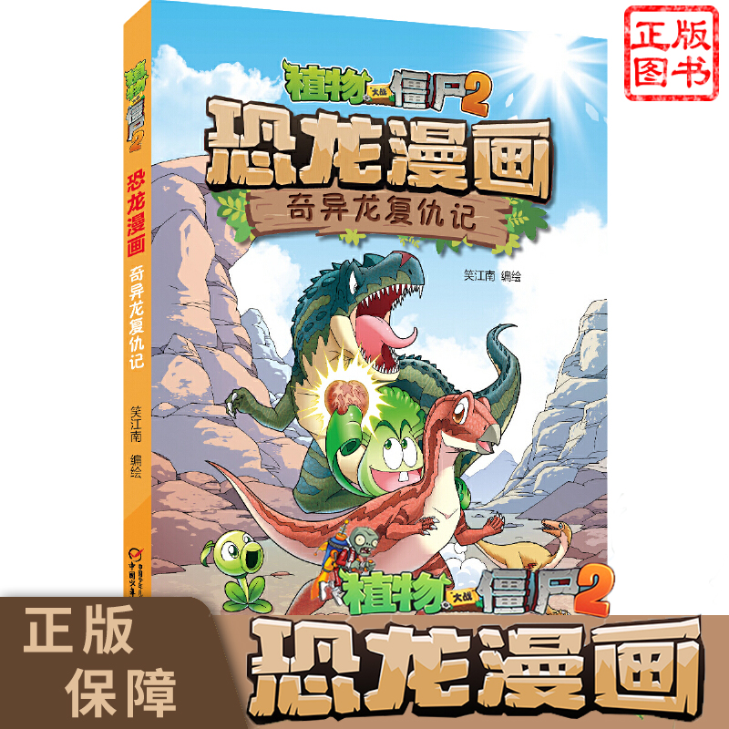 植物僵尸奇异龙复仇记
