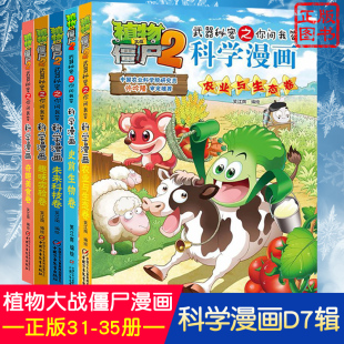 植物大战僵尸2科学漫画全5册农业与生态史前生物未来科技趣味实验奇趣美食卷科学知识漫画故事武器秘密之你问我答 合集7