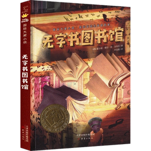 无字书图书馆 正版    青少年小学生儿童成长励志文学小说8-10-12岁三四五六年级中小学生课外书籍新蕾出版社