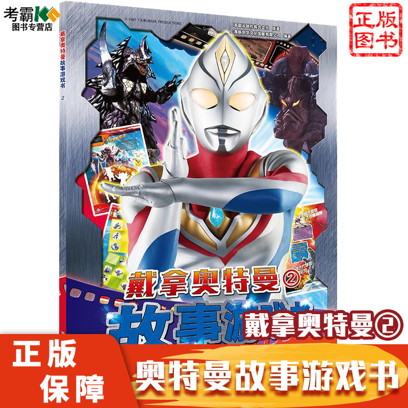 戴拿奥特曼故事游戏书(2)漫画书连环画小学生日本卡通动漫幼儿园儿童