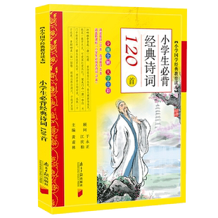 小学生bi背经典诗词120首全彩注音版带拼音 正版包邮 小学国学教育读本黄甫林主编 南方日报出版社儿童古诗词 儿童启蒙书