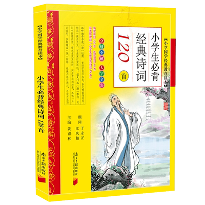 小学生bi经典诗词120全彩注音版