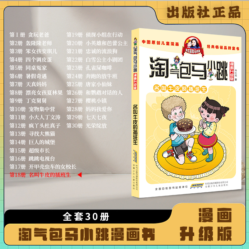 名叫牛皮的插班生漫画升级版