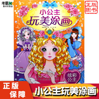 小公主玩美涂画炫彩公主蜡笔彩铅绘画涂色宝宝蜡笔水彩画填色儿童画幼儿园本填色绘本涂鸦图画书美少女孩4-6-8-10岁小学生正版现货