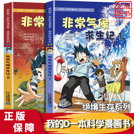 全2册 非常气候求生记1-2 我的di一本科学漫画书 绝境生存系列 二三四五年级7-14岁学生青少年科普百科书籍 儿童课外阅读读物