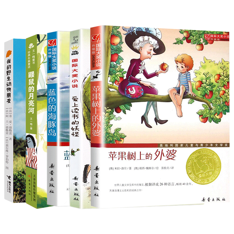 全套5册苹果树上的外婆鼹鼠的月亮河爱上读书的妖怪蓝色的海豚岛我的野生动物朋友三四年级课外书籍新蕾出版社正版