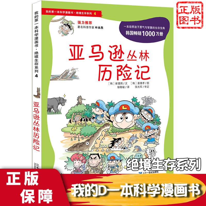 亚马逊丛林历险记我的di 一本书科学漫画书绝境生存系列科普书籍