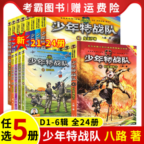 选5本少年特战队系列书