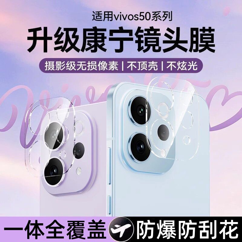闪蔚适用vivos50镜头膜秒贴神器镜头保护防摔后置摄像头钢化膜