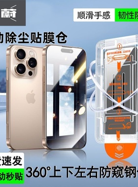 【360°防窥无尘舱】适用苹果16/17promax防窥膜iphone15pro钢化膜13手机膜14plus新款12防偷窥11全屏air贴膜