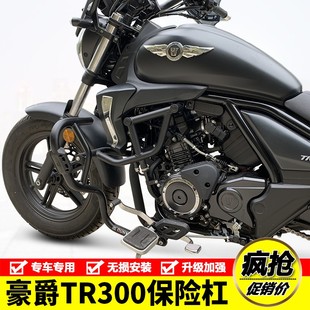适用豪爵TR300保险杠 HJ300-3前护杠防摔杠碳钢加厚保护杠配件