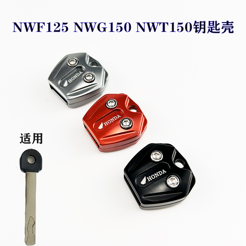 适用本田NWF125 NWG150 NWT150钥匙头手柄NWX125钥匙外壳钥匙头套
