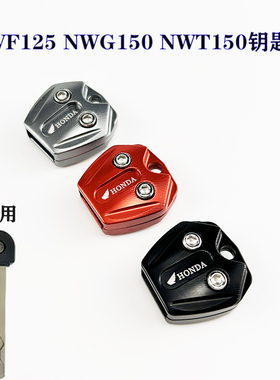适用本田NWF125 NWG150 NWT150钥匙头手柄NWX125钥匙外壳钥匙头套