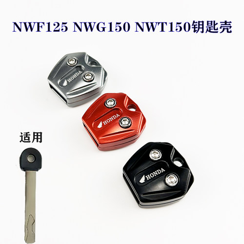 适用本田NWF125 NWG150 NWT150钥匙头手柄NWX125钥匙外壳钥匙头套