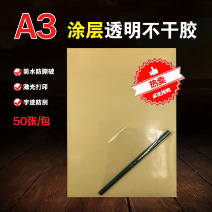 A3透明不干胶打印纸 激光涂层PET透明 防水覆膜标签透明不干胶纸