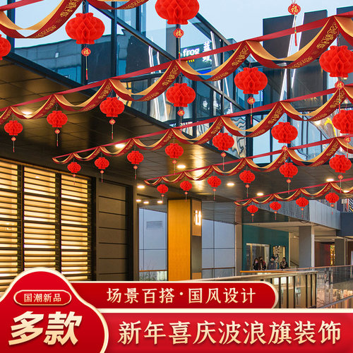 春节过新年装饰品场景气氛布置波浪旗彩带拉花挂件吊饰店铺商场