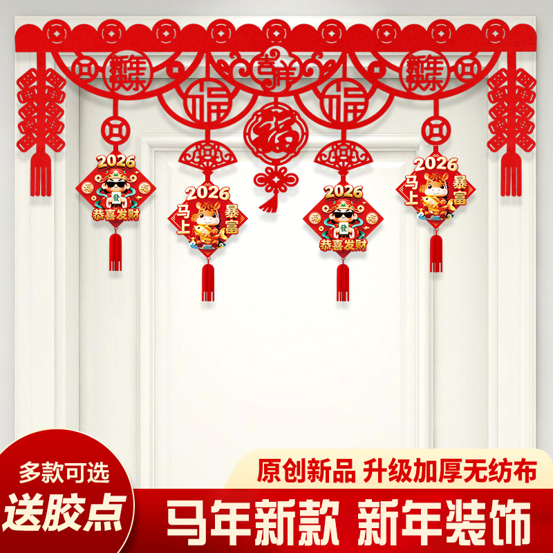 2026新年装饰门帘挂件马年拉花过年门头门挂福字挂饰春节场景布置
