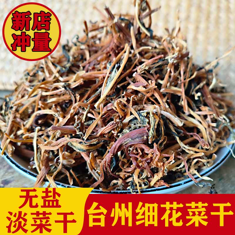 台州农家菜干淡细花菜干细芥菜干鲜嫩煮米面煲汤蔬梅干菜雪里蕻菜