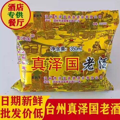 台州真泽国老酒温岭黄酒月子老酒