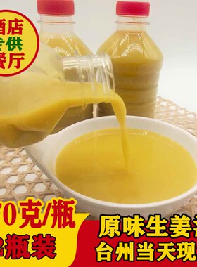 温岭新鲜榨姜汁老姜去皮现榨浓缩姜汁原液姜水洗生发台州特产食级