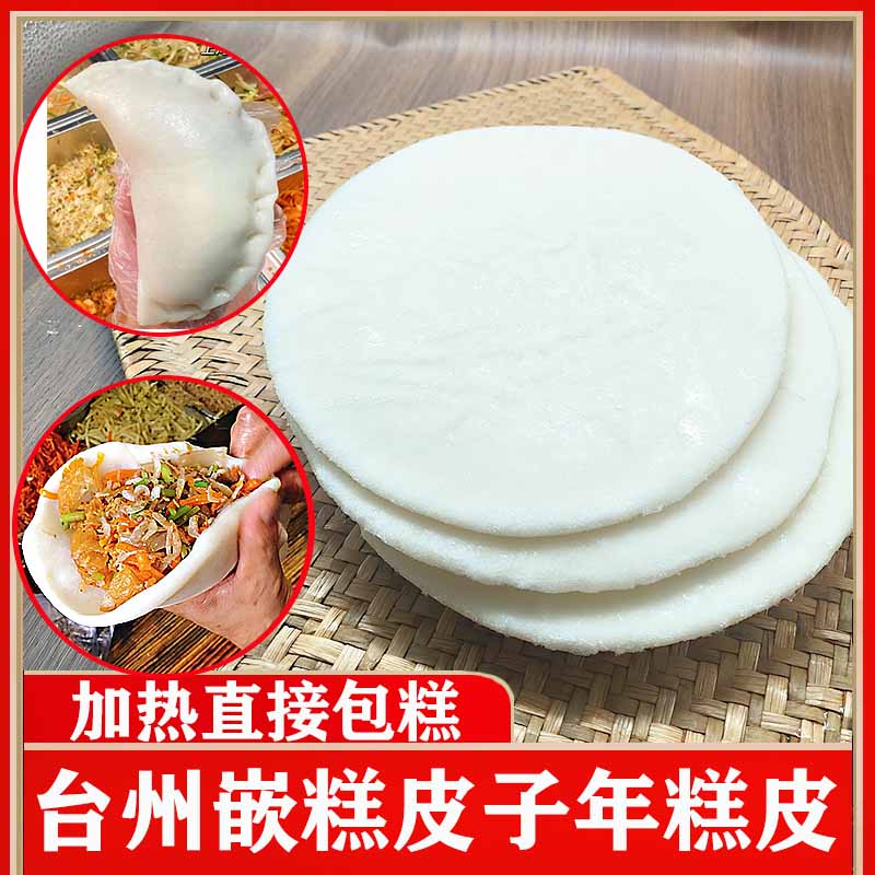 台州包嵌糕皮鲜年糕手工夹糕皮晚米白年糕皮糕头搓米糕店同款糕皮