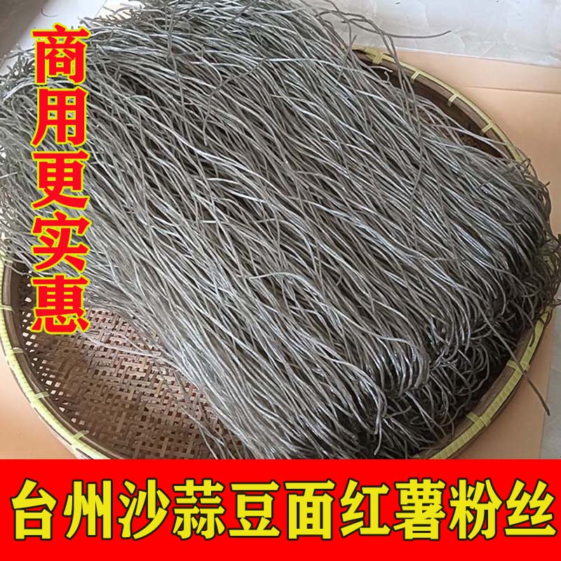 商用沙蒜豆面酒店同款豆面手工红薯粉丝条蕃糍粉丝酸辣粉包邮