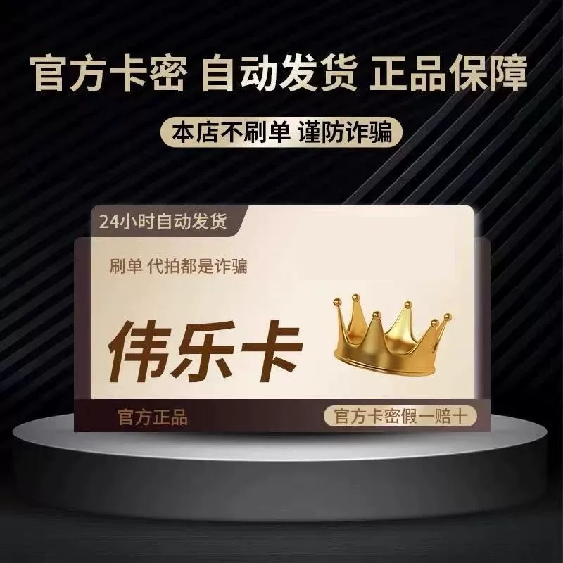 .伟.乐.卡，20 官 方卡 密 店 铺 权 益 优 惠 券 自 动 发 货