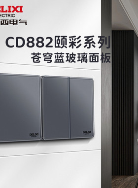 德力西电气开关插座家用五孔usb超薄玻璃面板882系列苍穹蓝色暗装