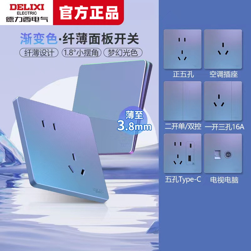 德力西渐变色蓝浅紫开关插座面板