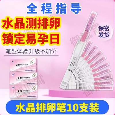大卫排卵试纸笔半定量精度早早孕备孕测排卵期卵泡验检测暖水晶