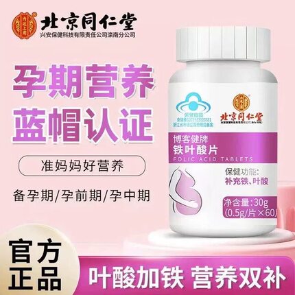 北京同仁堂铁叶酸片孕妇备孕孕期哺乳期怀孕男女士备孕补充营养