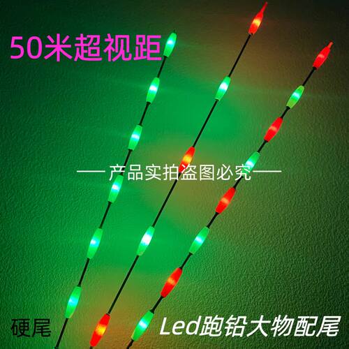 LED超亮超轻跑铅漂夜光漂尾大目