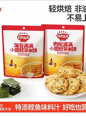秋田满满肉松满满小圆胚芽米饼
