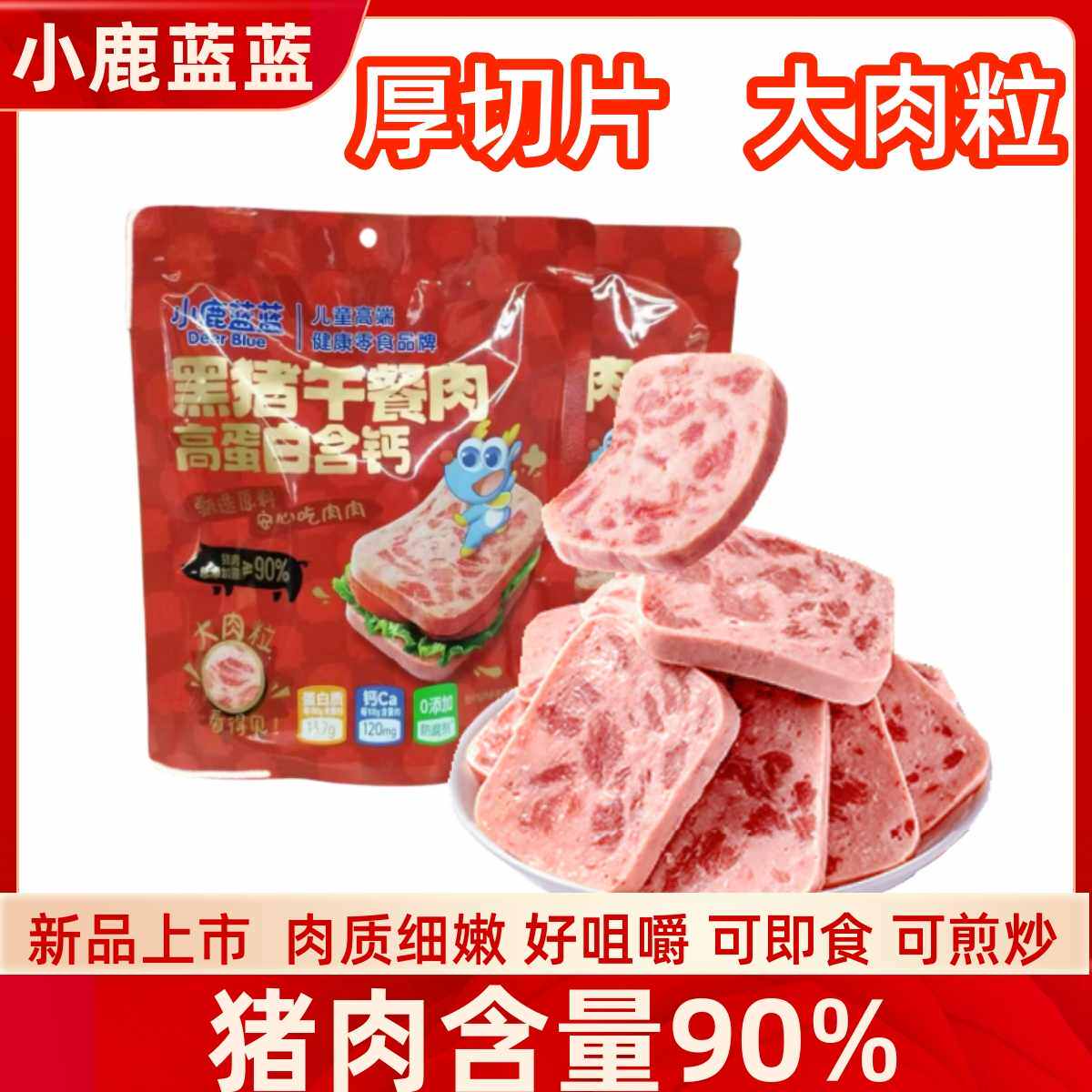 小鹿蓝蓝黑猪午餐肉高蛋白