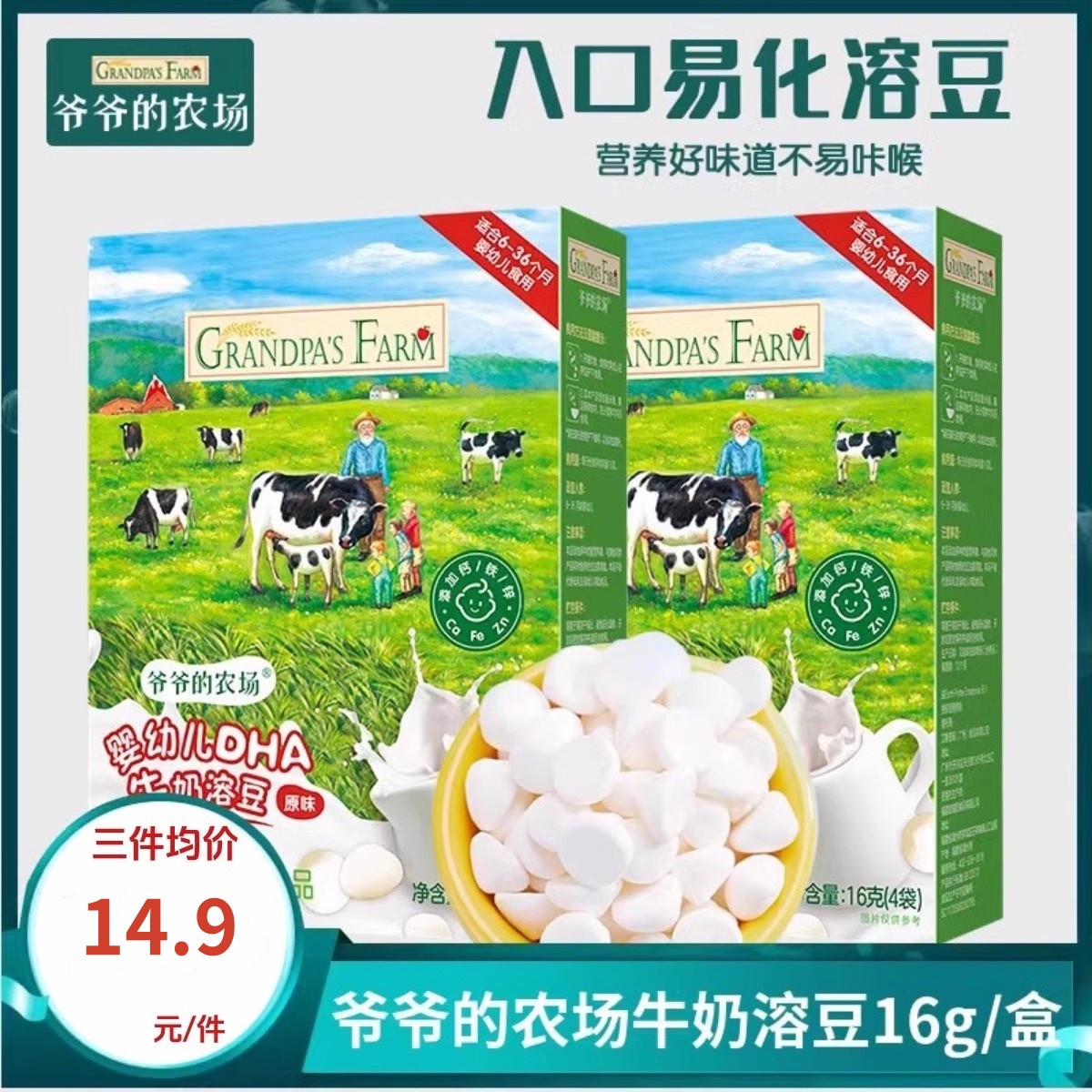 爷爷的农场婴幼儿DHA牛奶溶豆无添加白砂糖6个月+宝宝零食溶溶豆