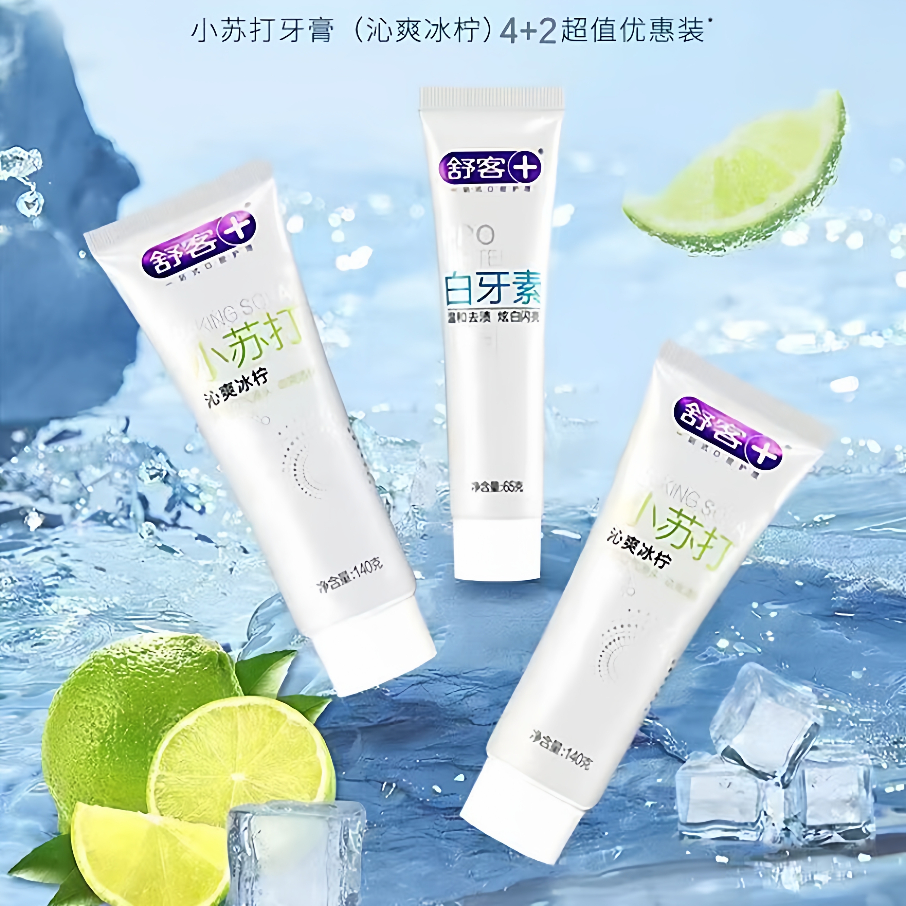 舒客小苏打牙膏套装实惠组合装