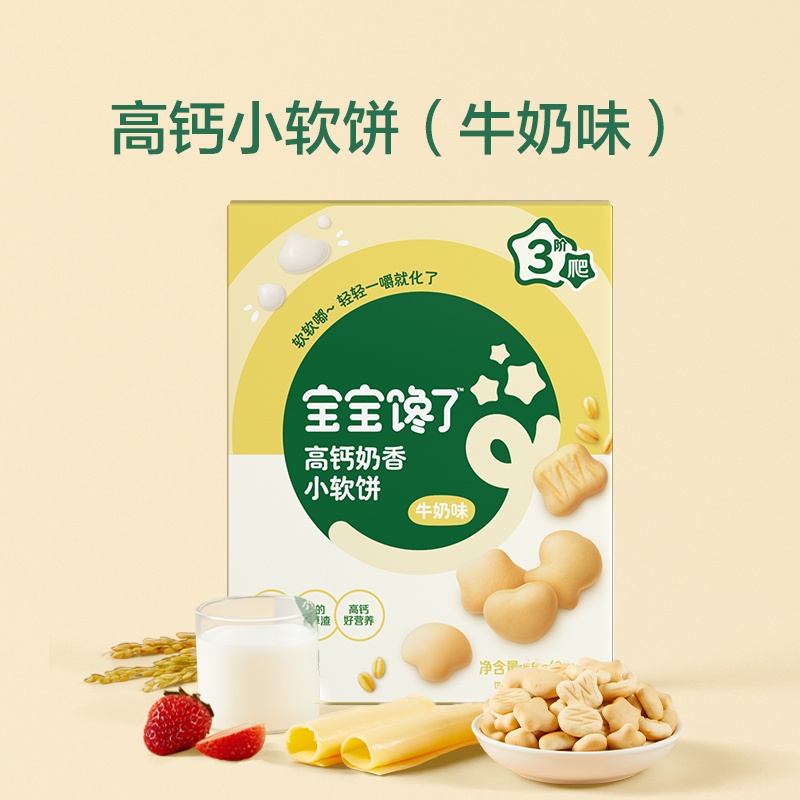 宝宝馋了高钙牛奶小软饼干小馒头儿童宝宝小零食