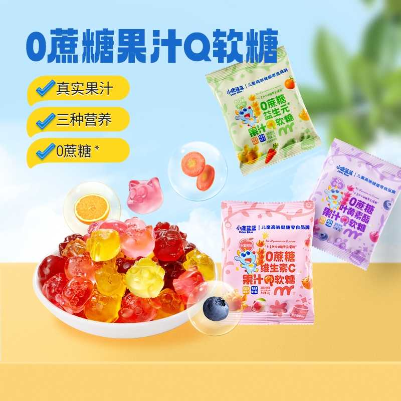 小鹿蓝蓝0蔗糖叶黄素酯果汁Q软糖儿童零食真实果汁三种营养