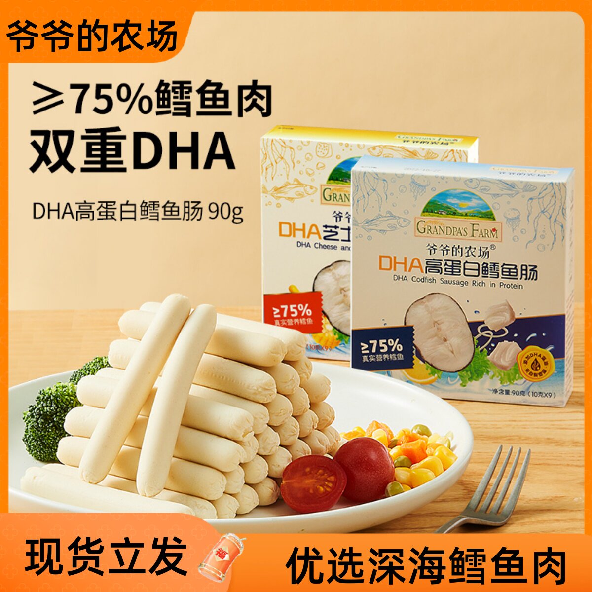 爷爷的农场DHA高蛋白鳕鱼肠深海鱼肠海鲜即食肉肠小香肠零食90g