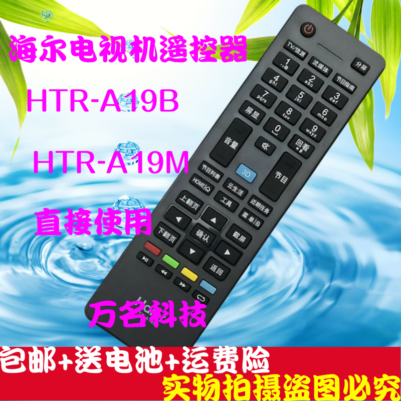 海尔电视机遥控器HTR-A19M A19B LE46M330P LED50A900 LD32U3100