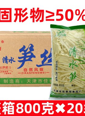 清水笋丝800g*20袋福建特产竹笋丝冬笋笋片鱼香肉丝火锅食材商用